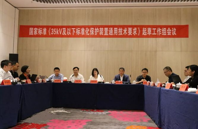 置恒電氣受邀參加國(guó)家標(biāo)準(zhǔn)《35kV及以下標(biāo)準(zhǔn)化保護(hù)裝置通用技術(shù)要求》起草工作組會(huì)議(圖2)