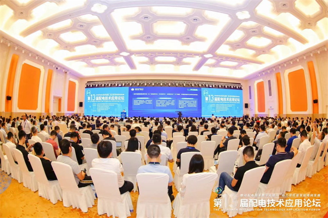 第13屆配電技術(shù)應(yīng)用論壇圓滿落幕(圖2)