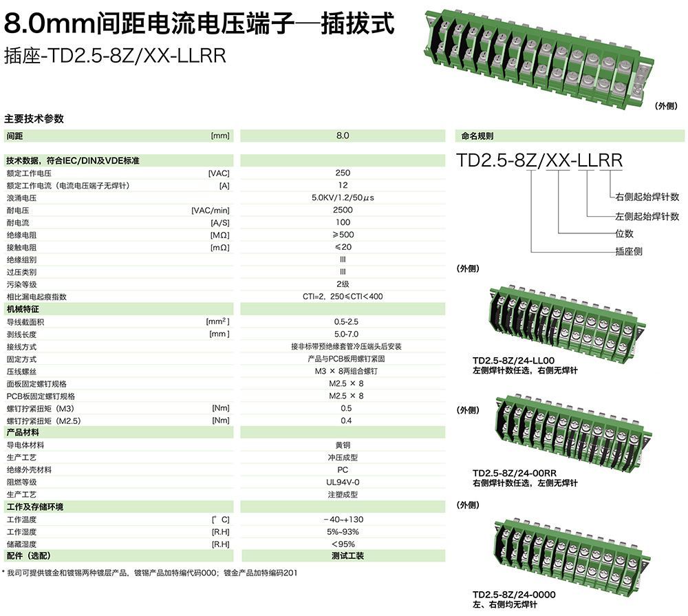 8.0mm間距電流電壓端子-插拔式插座TD2.5-8Z/XX-LLRR(圖1)