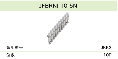 JFBRNI 10-5N JFBRNI 10-5N(圖1)