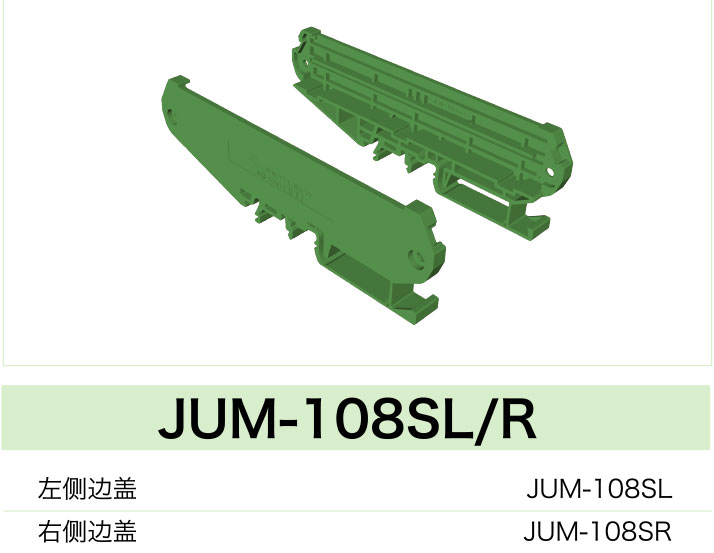 JUM-108SL/R(圖1)