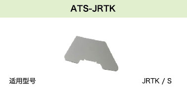 ATS-JRTK(圖1)