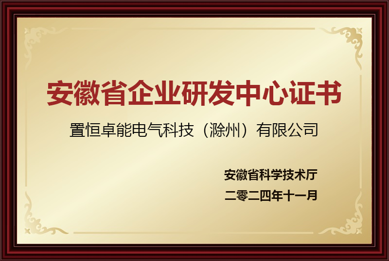 安徽省企業(yè)研發(fā)中心證書 安徽省企業(yè)研發(fā)中心證書(圖1)